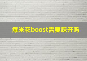 爆米花boost需要踩开吗