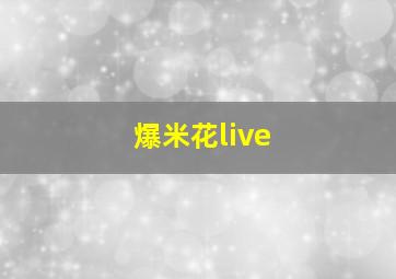 爆米花live