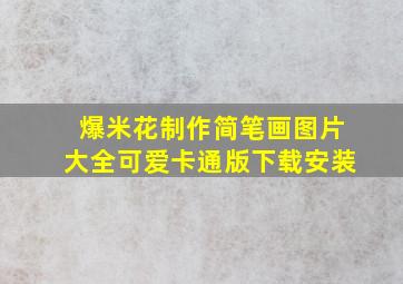 爆米花制作简笔画图片大全可爱卡通版下载安装