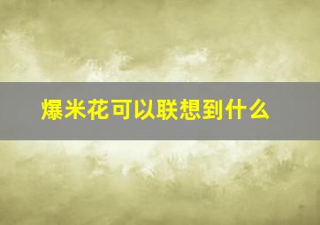 爆米花可以联想到什么