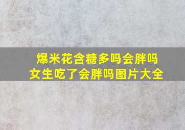 爆米花含糖多吗会胖吗女生吃了会胖吗图片大全