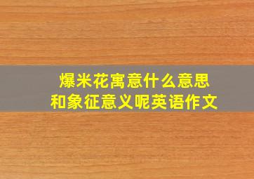 爆米花寓意什么意思和象征意义呢英语作文