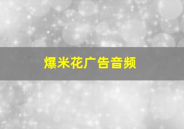 爆米花广告音频