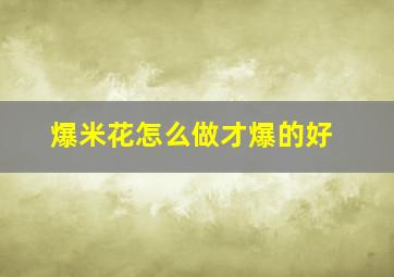 爆米花怎么做才爆的好