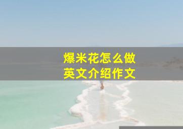 爆米花怎么做英文介绍作文