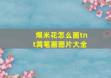 爆米花怎么画tnt简笔画图片大全