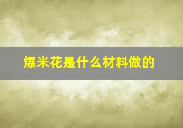 爆米花是什么材料做的