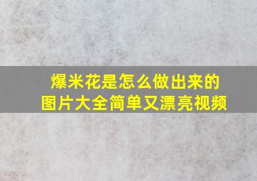 爆米花是怎么做出来的图片大全简单又漂亮视频