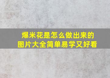 爆米花是怎么做出来的图片大全简单易学又好看