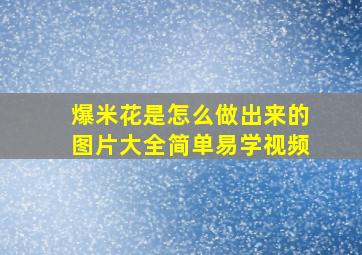 爆米花是怎么做出来的图片大全简单易学视频