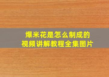 爆米花是怎么制成的视频讲解教程全集图片