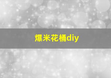 爆米花桶diy