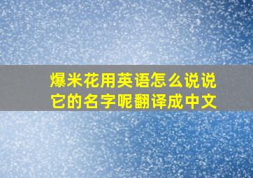 爆米花用英语怎么说说它的名字呢翻译成中文