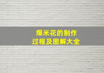 爆米花的制作过程及图解大全