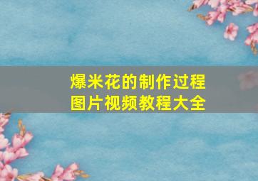 爆米花的制作过程图片视频教程大全