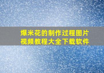 爆米花的制作过程图片视频教程大全下载软件