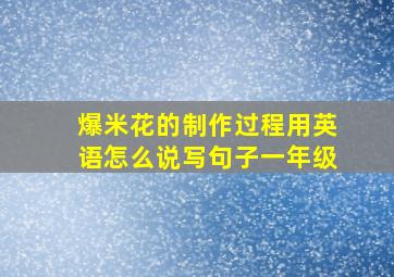 爆米花的制作过程用英语怎么说写句子一年级