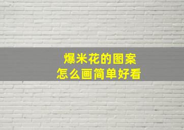 爆米花的图案怎么画简单好看