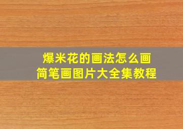 爆米花的画法怎么画简笔画图片大全集教程