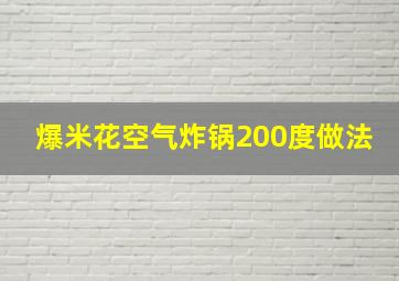 爆米花空气炸锅200度做法