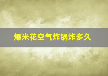 爆米花空气炸锅炸多久