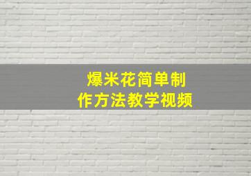 爆米花简单制作方法教学视频