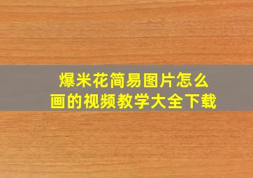 爆米花简易图片怎么画的视频教学大全下载