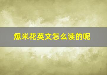 爆米花英文怎么读的呢