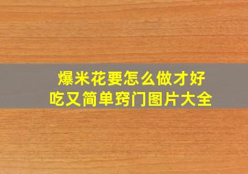 爆米花要怎么做才好吃又简单窍门图片大全