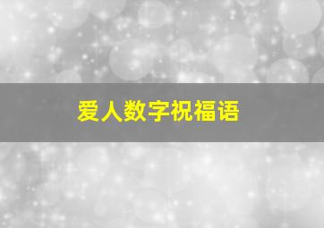 爱人数字祝福语