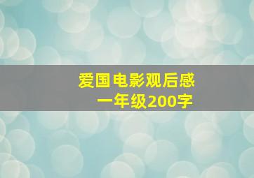 爱国电影观后感一年级200字