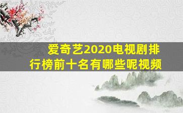 爱奇艺2020电视剧排行榜前十名有哪些呢视频