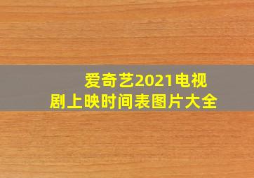 爱奇艺2021电视剧上映时间表图片大全