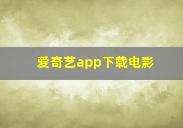 爱奇艺app下载电影