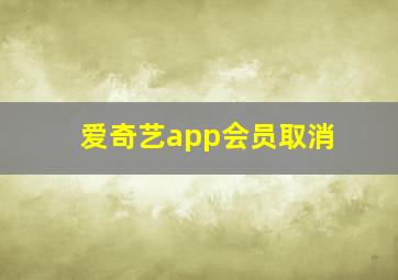 爱奇艺app会员取消