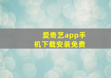 爱奇艺app手机下载安装免费