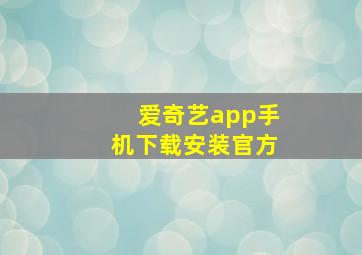 爱奇艺app手机下载安装官方