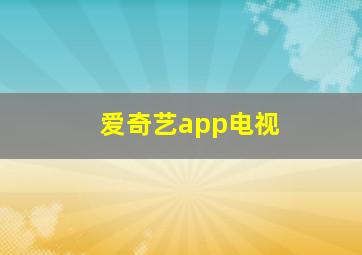 爱奇艺app电视