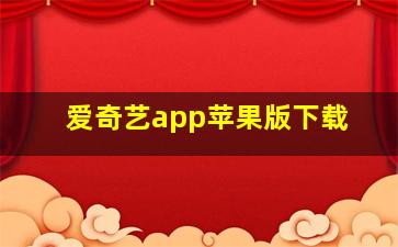 爱奇艺app苹果版下载