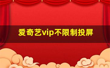 爱奇艺vip不限制投屏