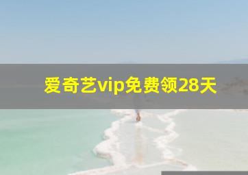 爱奇艺vip免费领28天