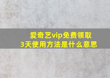 爱奇艺vip免费领取3天使用方法是什么意思