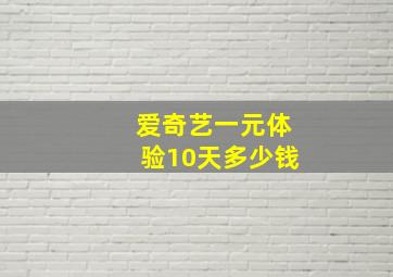 爱奇艺一元体验10天多少钱