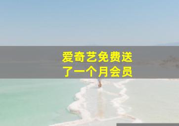 爱奇艺免费送了一个月会员