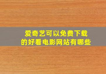 爱奇艺可以免费下载的好看电影网站有哪些