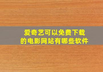 爱奇艺可以免费下载的电影网站有哪些软件