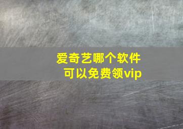 爱奇艺哪个软件可以免费领vip