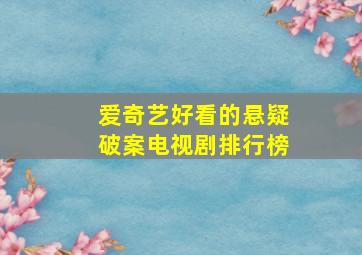 爱奇艺好看的悬疑破案电视剧排行榜