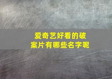 爱奇艺好看的破案片有哪些名字呢