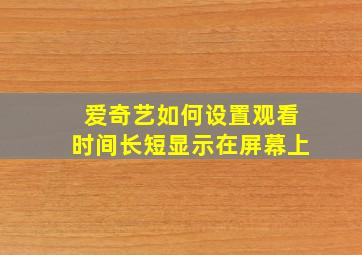 爱奇艺如何设置观看时间长短显示在屏幕上